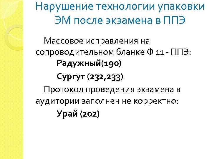 Нарушение технологии упаковки ЭМ после экзамена в ППЭ Массовое исправления на сопроводительном бланке Ф