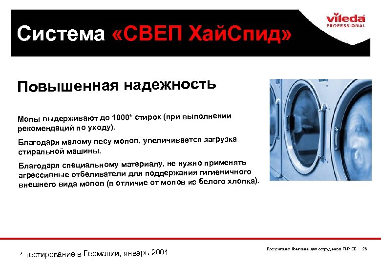 Система «СВЕП Хай. Спид» Повышенная надежность Мопы выдерживают до 1000* стирок (при выполнении рекомендаций