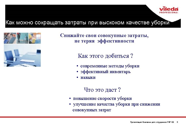 Как можно сокращать затраты при выскоком качестве уборки Снижайте свои совокупные затраты, не теряя