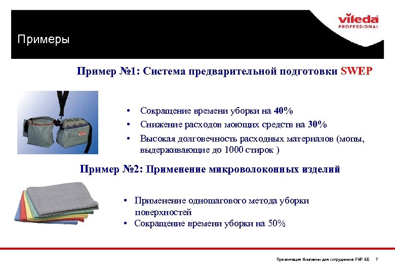 Примеры Пример № 1: Система предварительной подготовки SWEP • • • Сокращение времени уборки