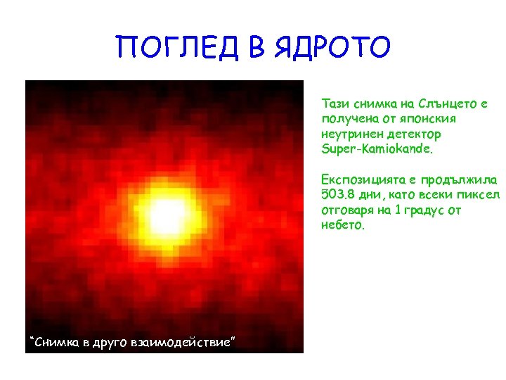 ПОГЛЕД В ЯДРОТО Тази снимка на Слънцето е получена от японския неутринен детектор Super-Kamiokande.