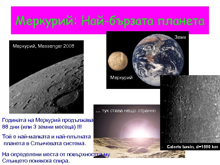 Меркурий: Най-бързата планета Земя Меркурий, Messenger 2008 Меркурий … тук става нещо странно Годината