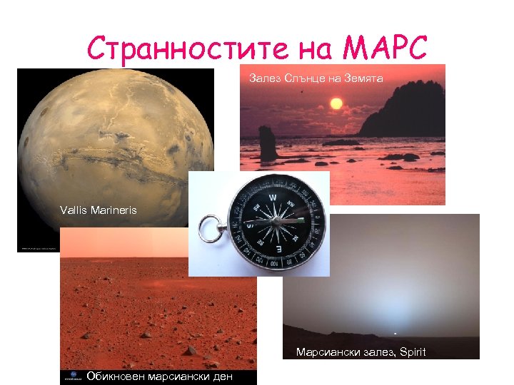 Странностите на МАРС Залез Слънце на Земята Vallis Marineris Марсиански залез, Spirit Обикновен марсиански