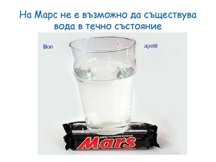 На Марс не е възможно да съществува вода в течно състояние Bon apetit 