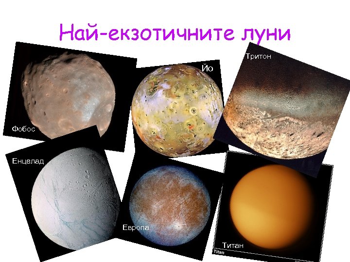 Най-екзотичните луни Тритон Йо Фобос Енцелад Европа Титан 