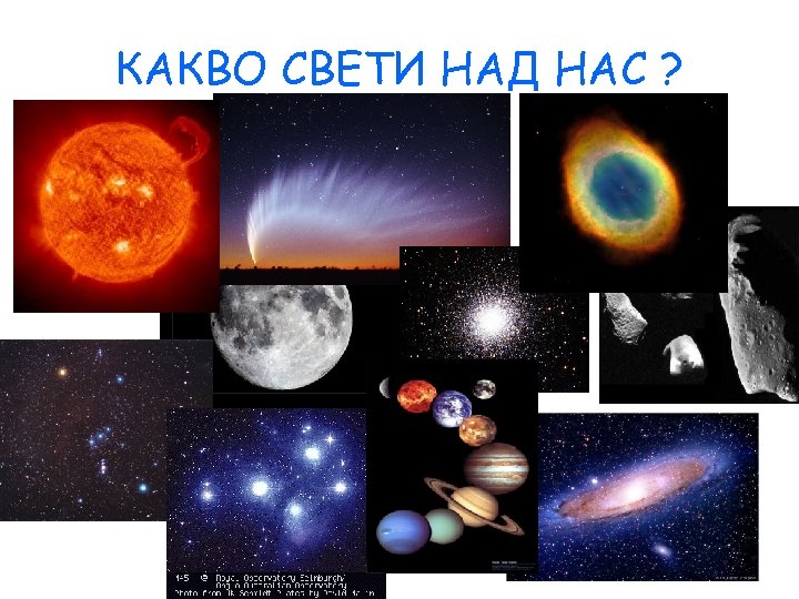 КАКВО СВЕТИ НАД НАС ? 