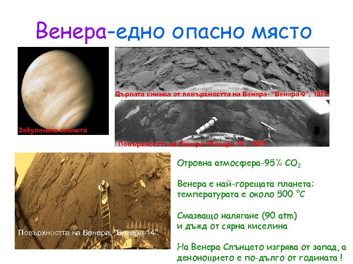 Венера-едно опасно място Първата снимка от повърхността на Венера- “Венера-9”, 1975 Забулената планета Повърхността