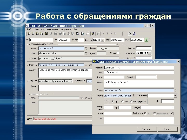 Работа с обращениями граждан 