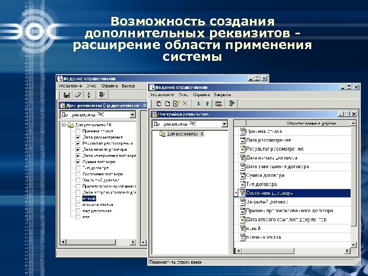 Возможность создания дополнительных реквизитов расширение области применения системы 