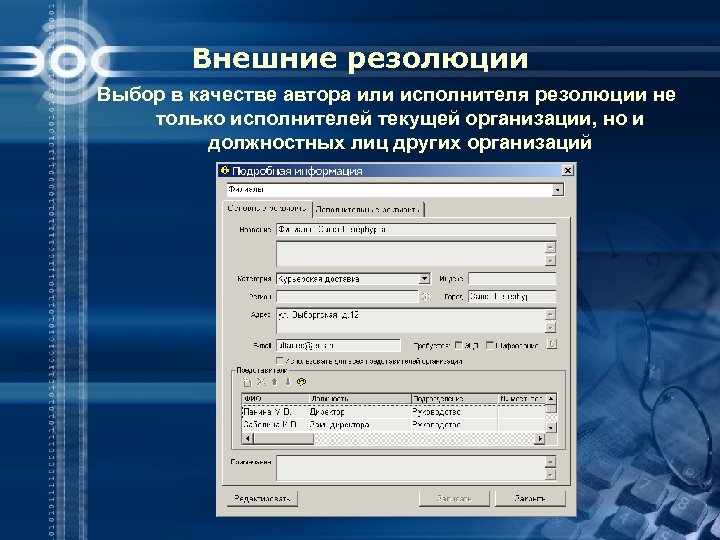 Внешние резолюции Выбор в качестве автора или исполнителя резолюции не только исполнителей текущей организации,