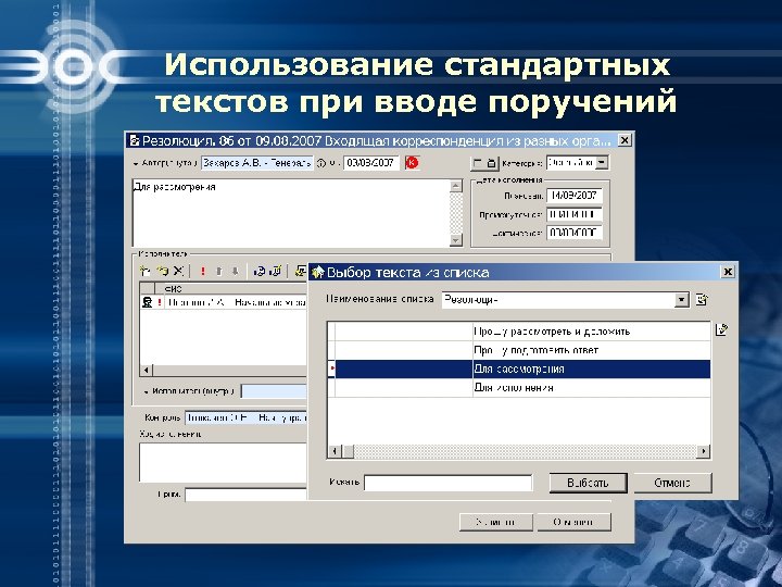 Использование стандартных текстов при вводе поручений 