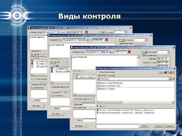 Виды контроля 