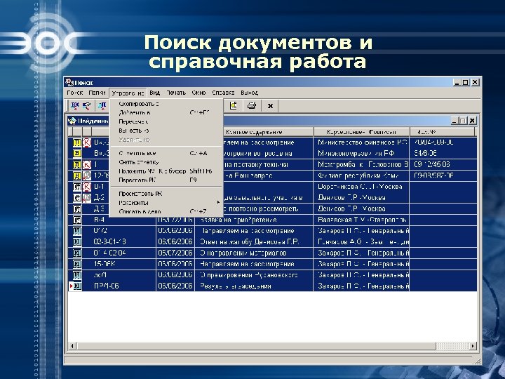 Поиск документов и справочная работа 
