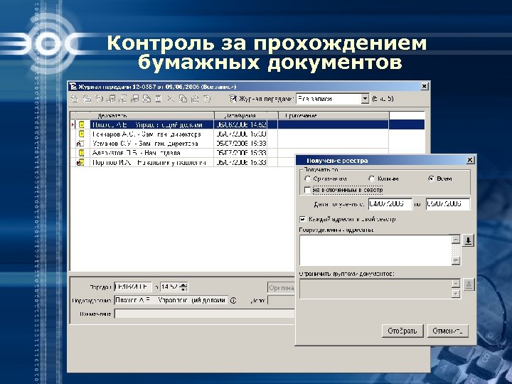 Контроль за прохождением бумажных документов 