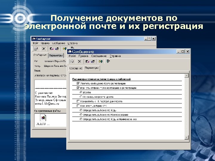 Получение документов по электронной почте и их регистрация 