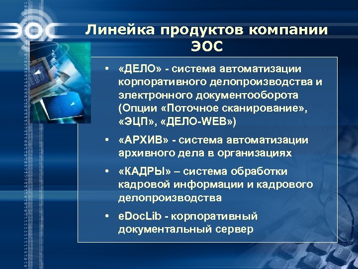 Линейка продуктов компании ЭОС • «ДЕЛО» - система автоматизации корпоративного делопроизводства и электронного документооборота