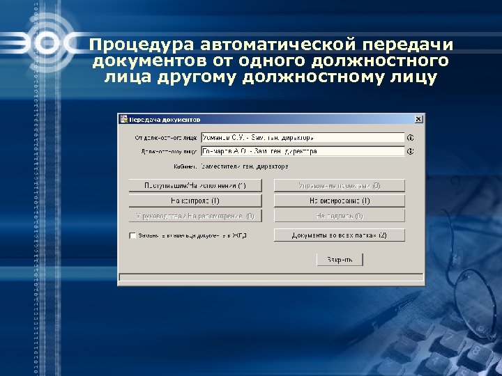 Процедура автоматической передачи документов от одного должностного лица другому должностному лицу 