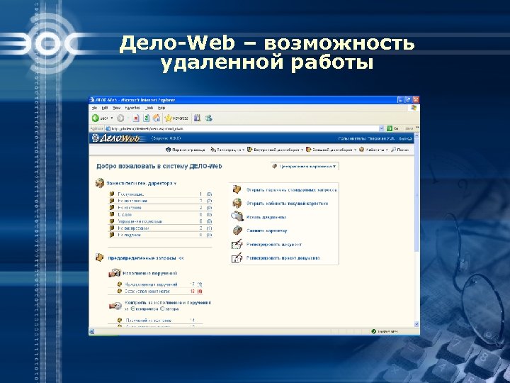 Дело-Web – возможность удаленной работы 