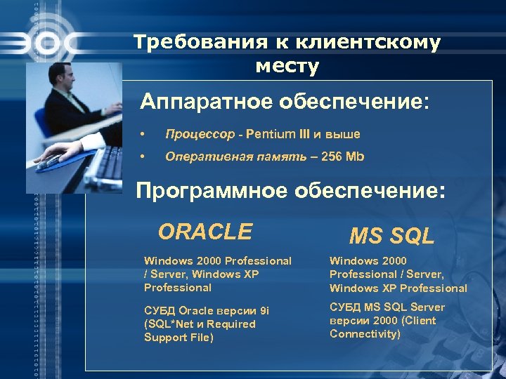 Требования к клиентскому месту Аппаратное обеспечение: • Процессор - Pentium III и выше •