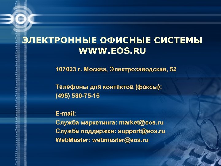 ЭЛЕКТРОННЫЕ ОФИСНЫЕ СИСТЕМЫ WWW. EOS. RU 107023 г. Москва, Электрозаводская, 52 Телефоны для контактов
