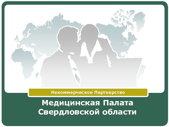 Некоммерческое Партнерство Медицинская Палата Свердловской области LOGO 