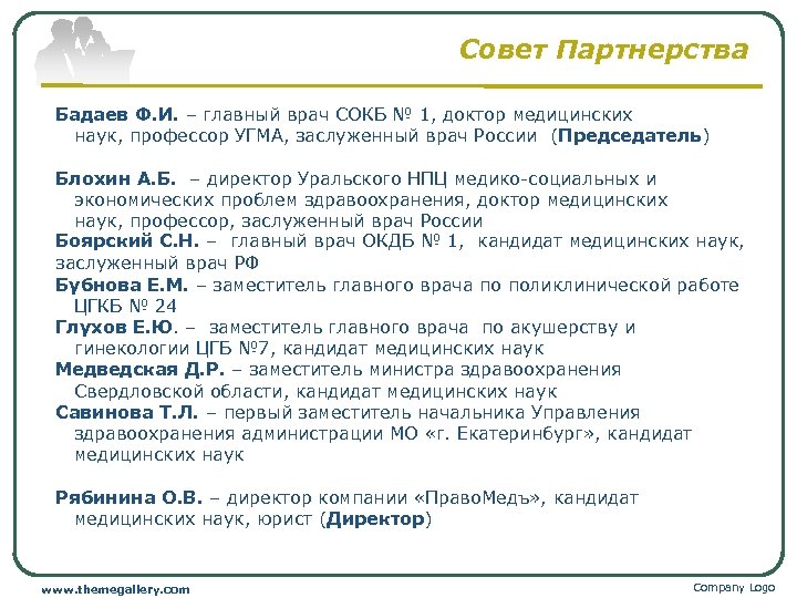 Совет Партнерства Бадаев Ф. И. – главный врач СОКБ № 1, доктор медицинских наук,