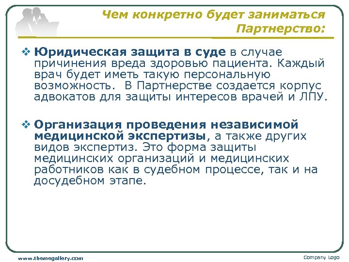 Чем конкретно будет заниматься Партнерство: v Юридическая защита в суде в случае причинения вреда