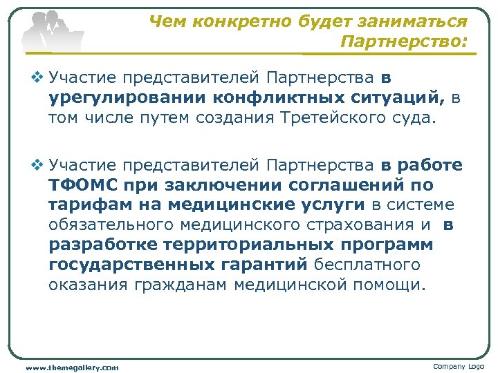 Чем конкретно будет заниматься Партнерство: v Участие представителей Партнерства в урегулировании конфликтных ситуаций, в