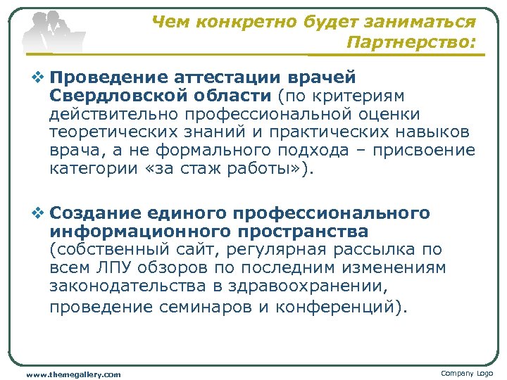 Чем конкретно будет заниматься Партнерство: v Проведение аттестации врачей Свердловской области (по критериям действительно