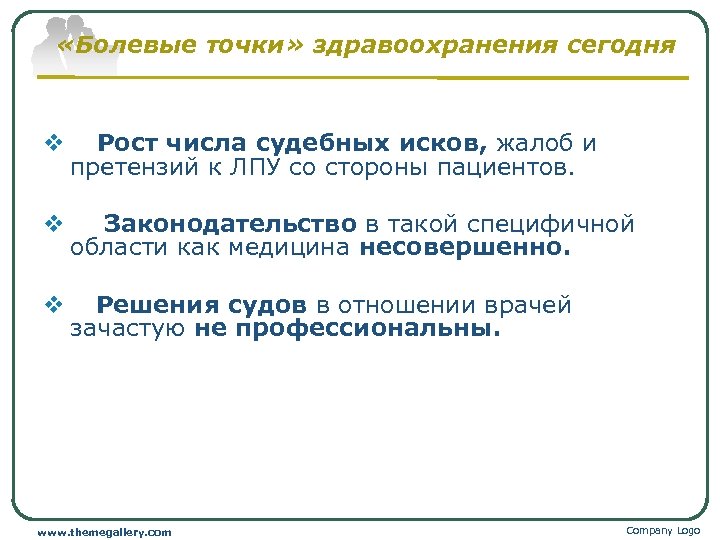  «Болевые точки» здравоохранения сегодня v Рост числа судебных исков, жалоб и претензий к