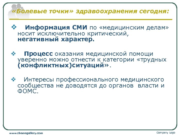  «Болевые точки» здравоохранения сегодня: v Информация СМИ по «медицинским делам» носит исключительно критический,