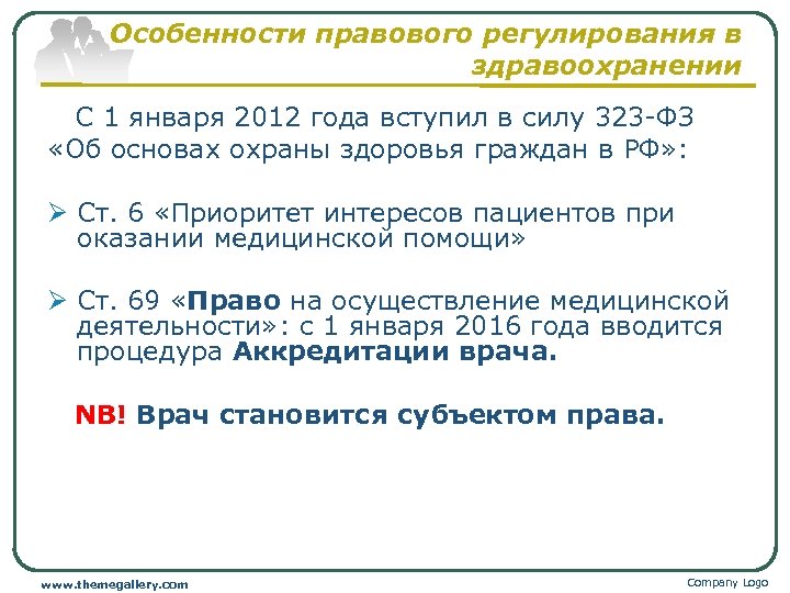 Особенности правового регулирования в здравоохранении С 1 января 2012 года вступил в силу 323