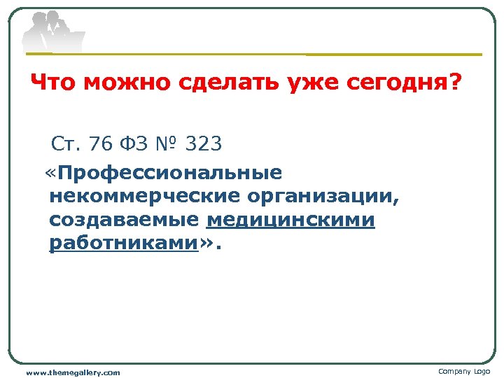 Что можно сделать уже сегодня? Ст. 76 ФЗ № 323 «Профессиональные некоммерческие организации, создаваемые