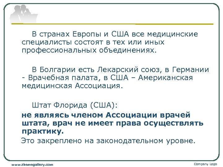  В странах Европы и США все медицинские специалисты состоят в тех или иных