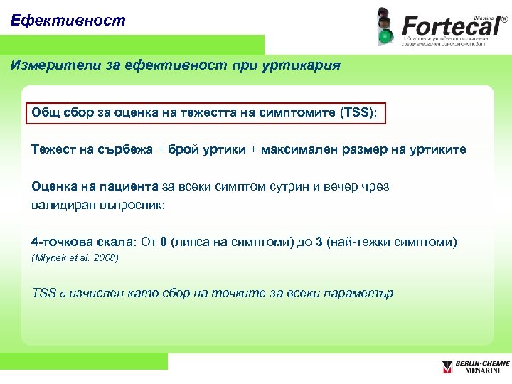 Ефективност Измерители за ефективност при уртикария Общ сбор за оценка на тежестта на симптомите