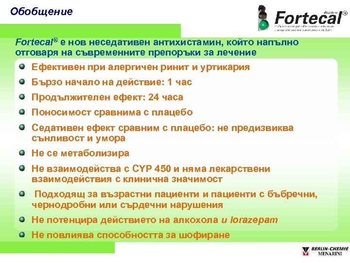 Обобщение Fortecal® e нов неседативен антихистамин, който напълно отговаря на съвременните препоръки за лечение