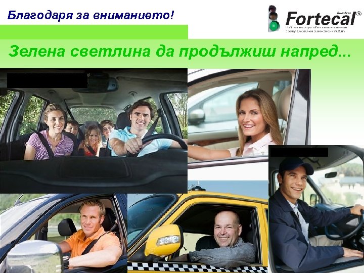 Благодаря за вниманието! Зелена светлина да продължиш напред. . . 