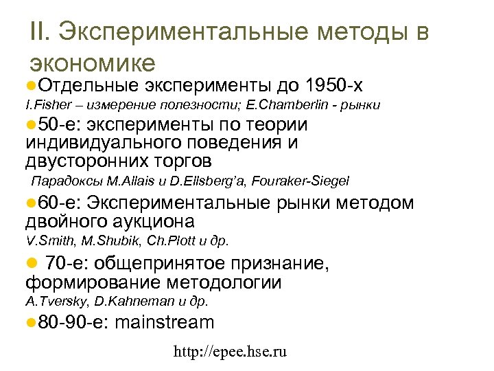 II. Экспериментальные методы в экономике Отдельные эксперименты до 1950 -х I. Fisher – измерение