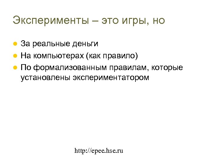 Эксперименты – это игры, но За реальные деньги На компьютерах (как правило) По формализованным