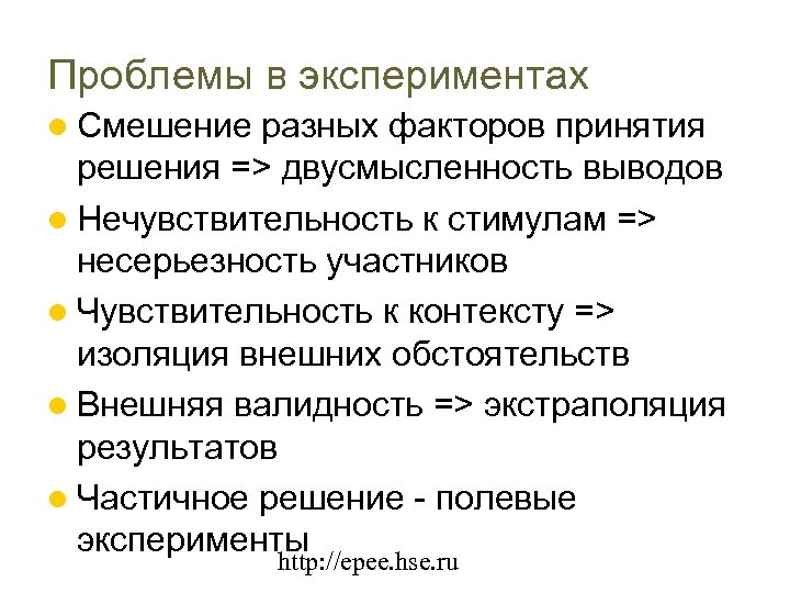 Проблемы в экспериментах Смешение разных факторов принятия решения => двусмысленность выводов Нечувствительность к стимулам
