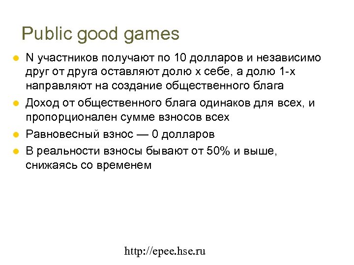 Public good games N участников получают по 10 долларов и независимо друг от друга
