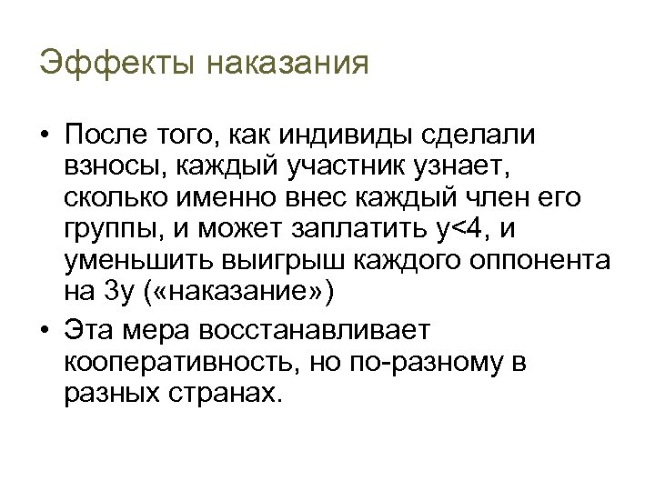 Эффекты наказания • После того, как индивиды сделали взносы, каждый участник узнает, сколько именно
