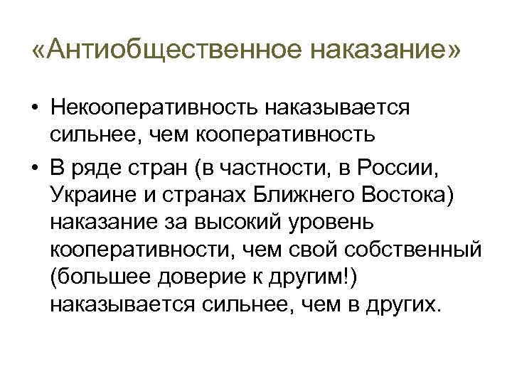  «Антиобщественное наказание» • Некооперативность наказывается сильнее, чем кооперативность • В ряде стран (в