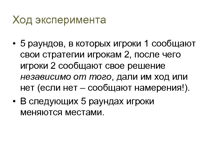 Ход эксперимента • 5 раундов, в которых игроки 1 сообщают свои стратегии игрокам 2,
