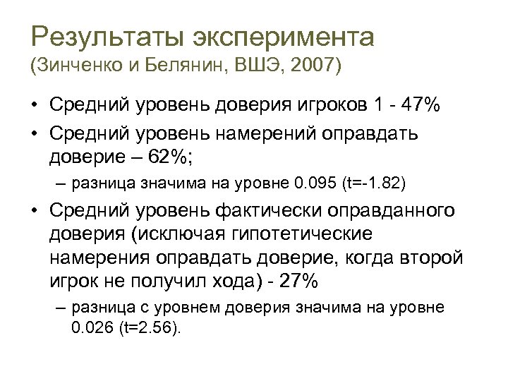 Результаты эксперимента (Зинченко и Белянин, ВШЭ, 2007) • Средний уровень доверия игроков 1 -