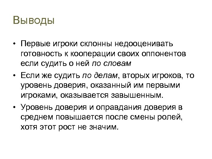 Выводы • Первые игроки склонны недооценивать готовность к кооперации своих оппонентов если судить о