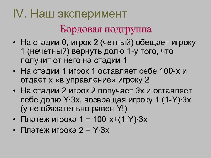 IV. Наш эксперимент Бордовая подгруппа • На стадии 0, игрок 2 (четный) обещает игроку