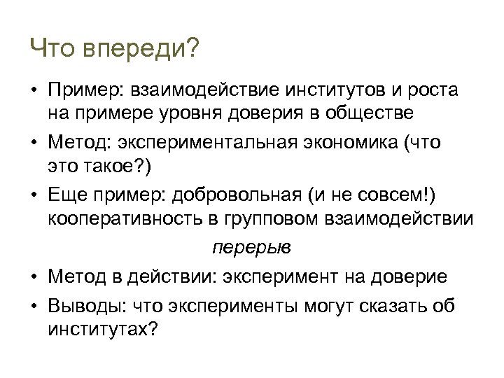 Что впереди? • Пример: взаимодействие институтов и роста на примере уровня доверия в обществе