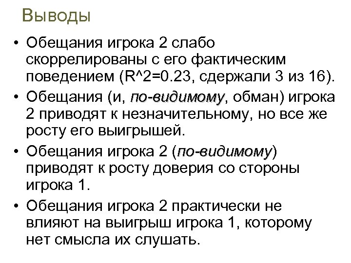 Выводы • Обещания игрока 2 слабо скоррелированы с его фактическим поведением (R^2=0. 23, сдержали