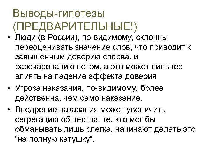 Выводы-гипотезы (ПРЕДВАРИТЕЛЬНЫЕ!) • Люди (в России), по-видимому, склонны переоценивать значение слов, что приводит к